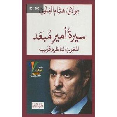 سيرة أمير مبعد