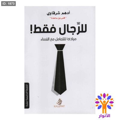 للرجال فقط