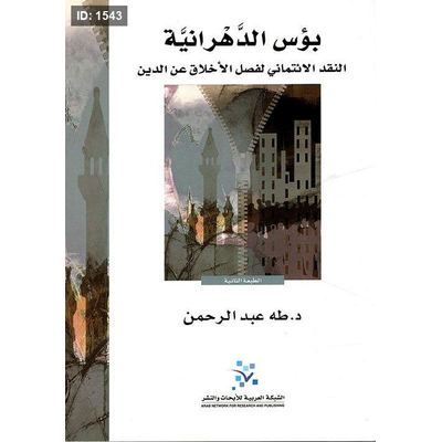 بؤس الدهرانية ؛ النقد الائتماني لفصل الأخلاق عن الدين