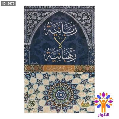ربانية لا رهبانية