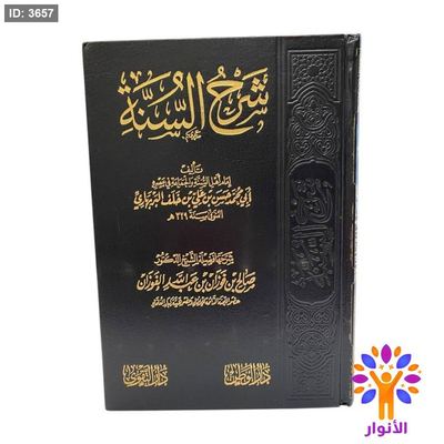 شرح السنة