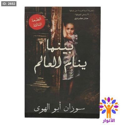 بينما ينام العالم
