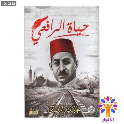 حياة الرافعي