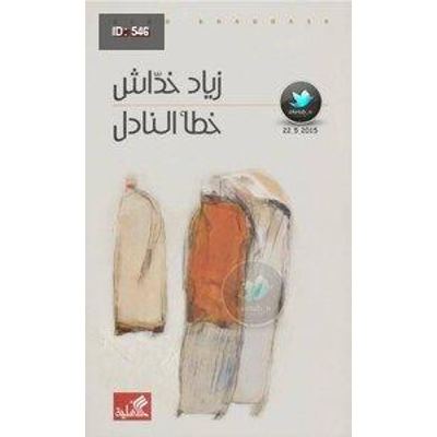 خطأ النادل