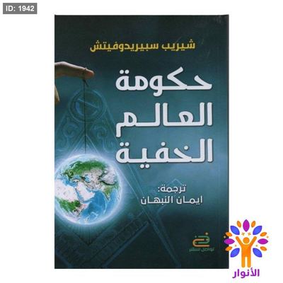 حكومة العالم الخفية