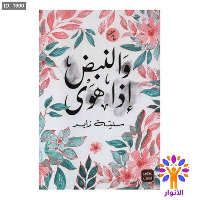 والنبض اذا هوى