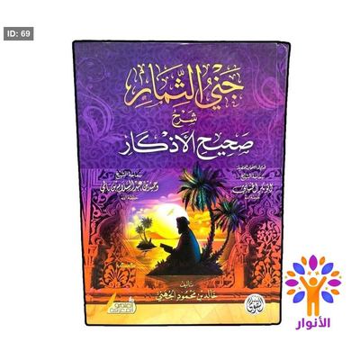 جني الثمار شرح صحيح الاذكار
