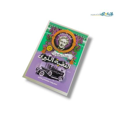 رواية القضية الكبرى