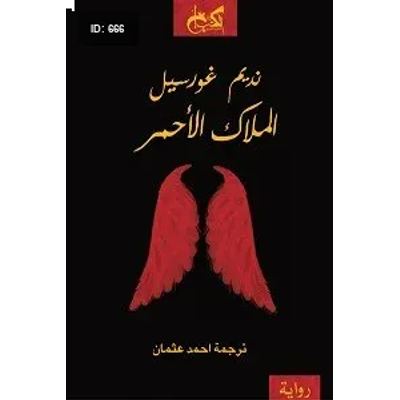 الملاك الاحمر