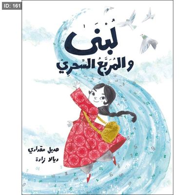 لبنى والمربع السحري
