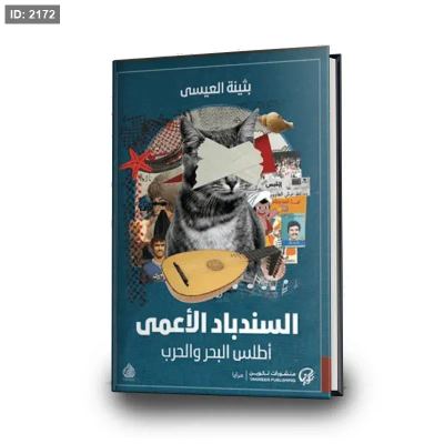 السندباد الأعمى