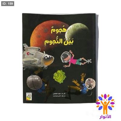 هجوم بين النجوم