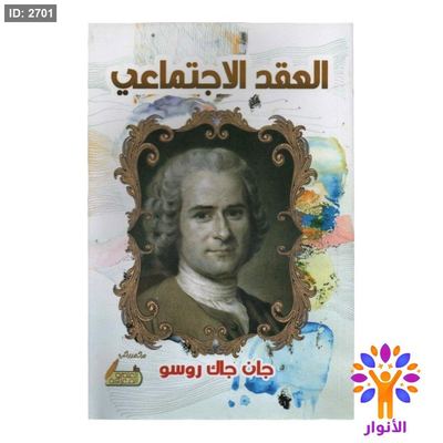 العقد الاجتماعي