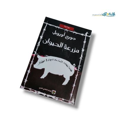 رواية مزرعة الحيوان