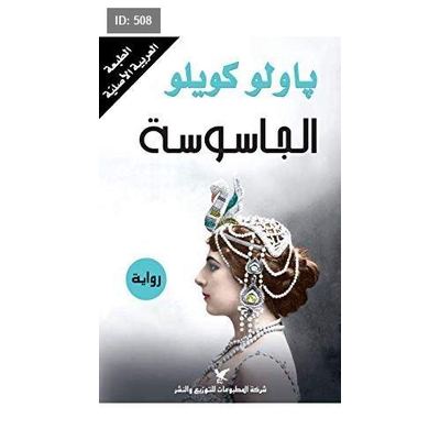 رواية الجاسوسة