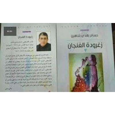 زغرودة الفنجان