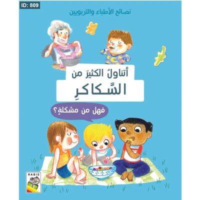 أتناول الكثير من السكاكر