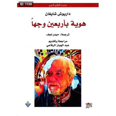هوية بأربعين وجها