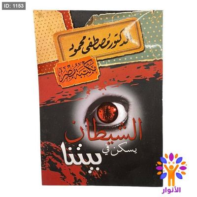 الشيطان يسكن في بيتنا