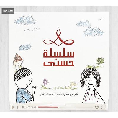 سلسلة حسنى 1 – 6 قصص