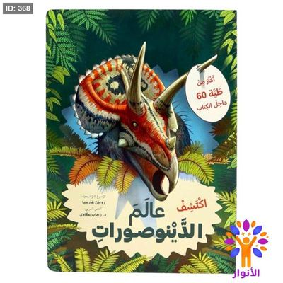 ارفع الطيات واكتشف – اكثر من 60 طية - اكتشف عالم الديناصورات