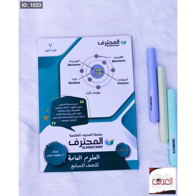 مساعد - المحترف في العلوم العامة - صف 7