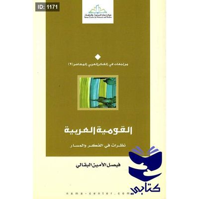 القومية العربية " نظرات في الفكر والمسار "