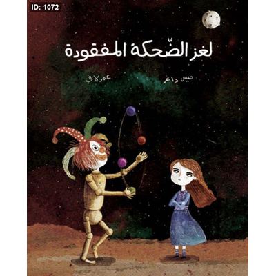 لغز الضحكة المفقودة