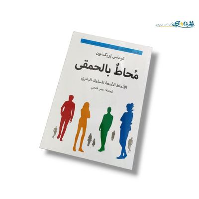 كتاب محاط بالحمقى