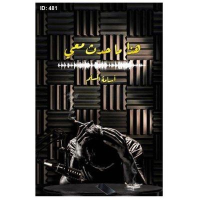 رواية هذا ما حدث معي