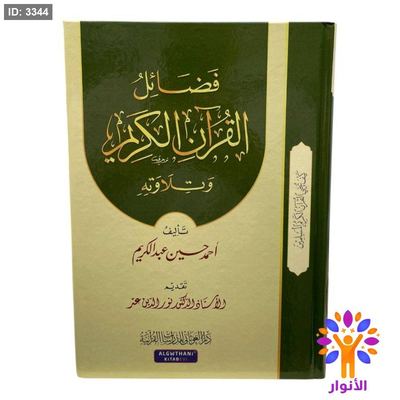 فضائل القرآن الكريم وتلاوته