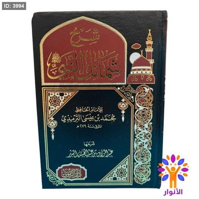 شرح شمائل النبي