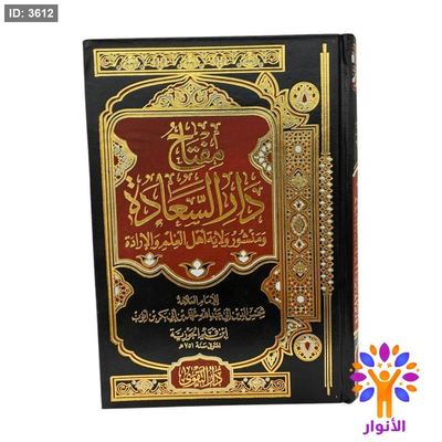 مفتاح دار السعادة ومنشور ولاية اهل العلم والارادة