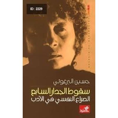 سقوط الجدار السابع