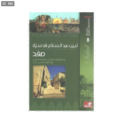 كتاب سلسلة المدائن الفلسطينية صفد