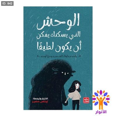 الوحش الذي يسكنك يمكن أن يكون لطيفا