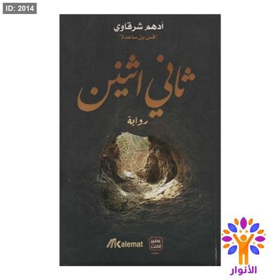 ثاني اثنين