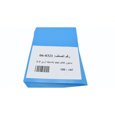 ماعون غـلاف تجليد بلاستيك لون  أزرق