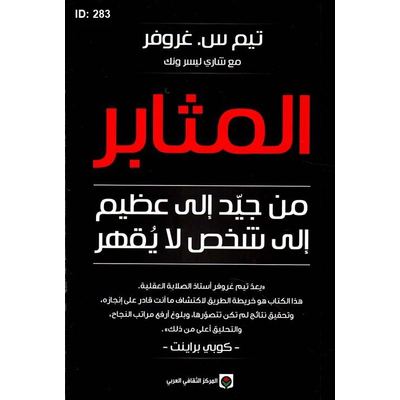 المثابر ؛ من جيد إلى عظيم إلى شخص لا يقهر