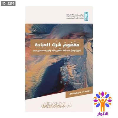 مفهوم شرك العبادة