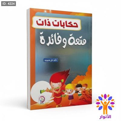 حكايات ذات متعة وفائدة