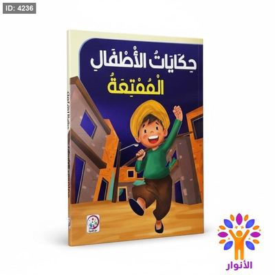 حكايات الاطفال الممتعة
