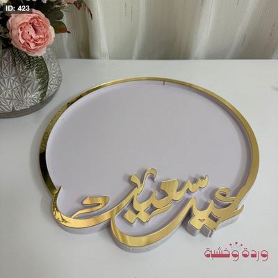 صينية مميزة وفخمة جدًا جدًا للعيد