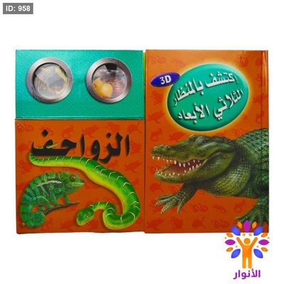 سلسلة اكتشف بالمنظار الثلاثي الابعاد - 3D