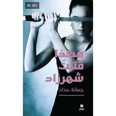 هكذا قتلتُ شهرزاد
