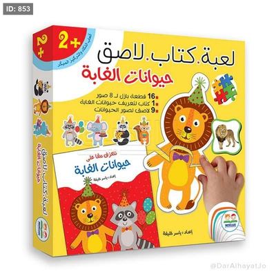 سلسلة لعبة كتاب لاصق : حيوانات الغابة