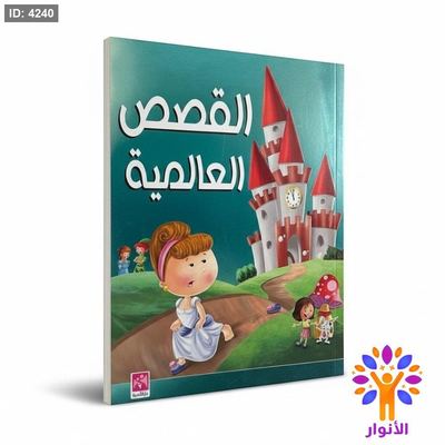 القصص العالمية