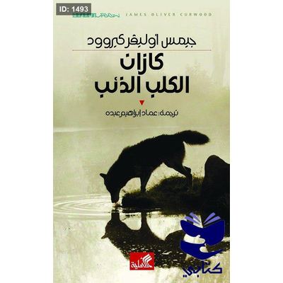 كازان الكلب الذئب