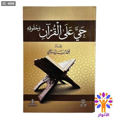 حيّ على القرآن وحقوقه