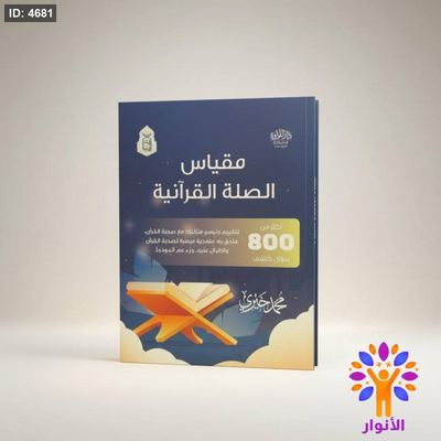 مقياس الصلة القرآنية